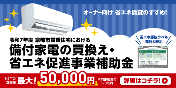 京都市賃貸住宅における備付家電の買替え・省エネ促進事業補助金