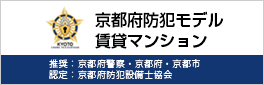 京都符防犯モデル賃貸マンション