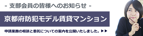 京都府防犯モデルマンション