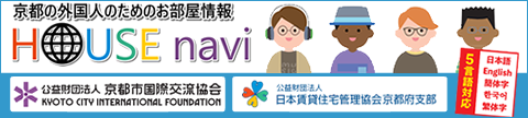 HOUSE navi - 京都の外国人の為のお部屋情報サイト