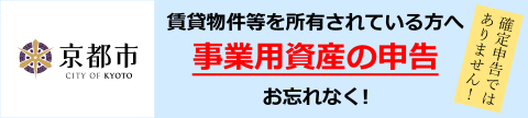 賃貸物件等の事業用資産申告 お忘れなく