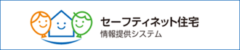 セーフティネット住宅 情報提供システム