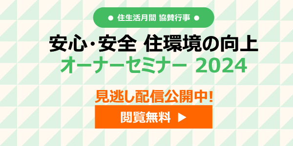 オーナーセミナー2024