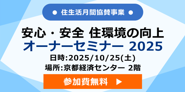 オーナーセミナー2025